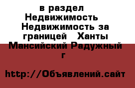  в раздел : Недвижимость » Недвижимость за границей . Ханты-Мансийский,Радужный г.